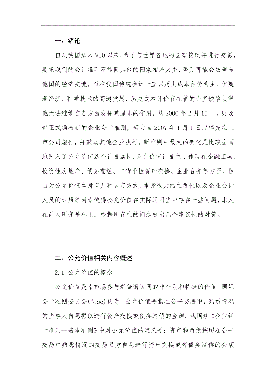 新会计准则下公允价值计量和实施面临的挑战与对策郝真_第4页