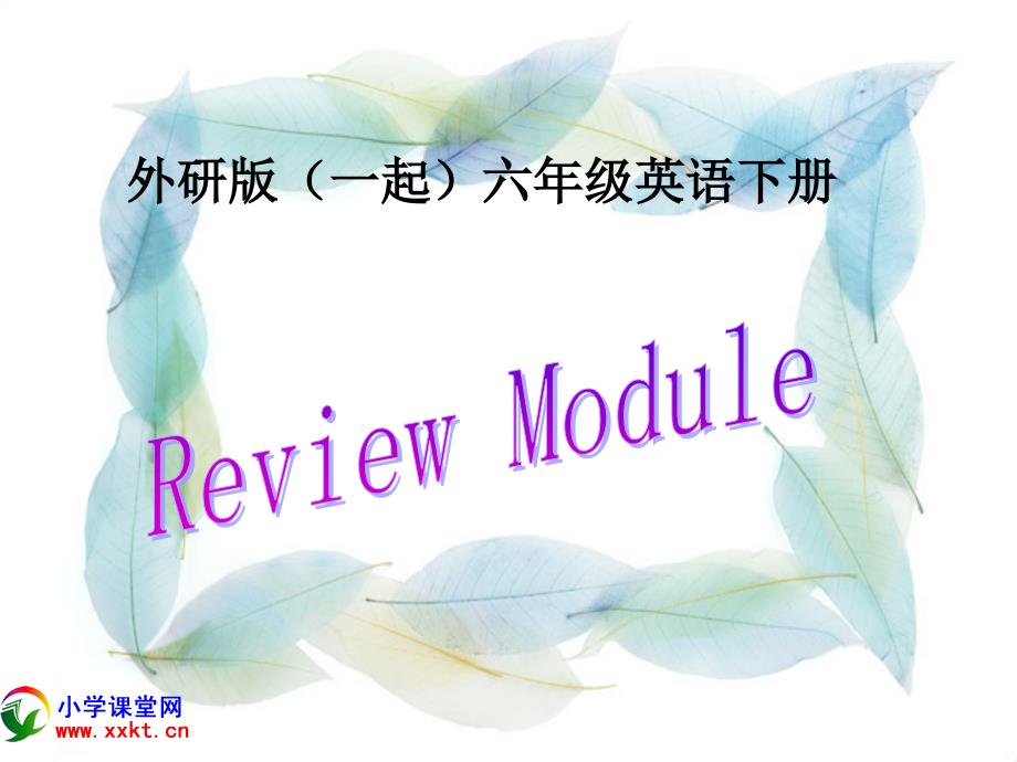 六年级英语下册《reviewmodule》ppt课件之一（外研版一起）_第1页