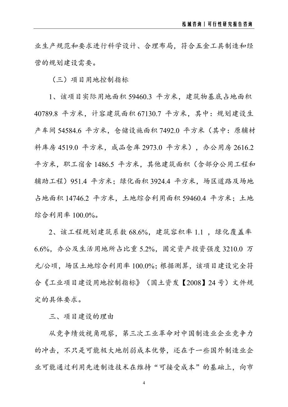 五金工具建设项目可行性研究报告_第4页