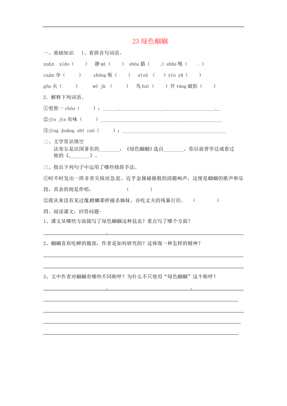 福建省厦门市集美区灌口中学2017-2018年七年级语文上册《第23课绿色蝈蝈》练习（无答案）新人教版_第1页