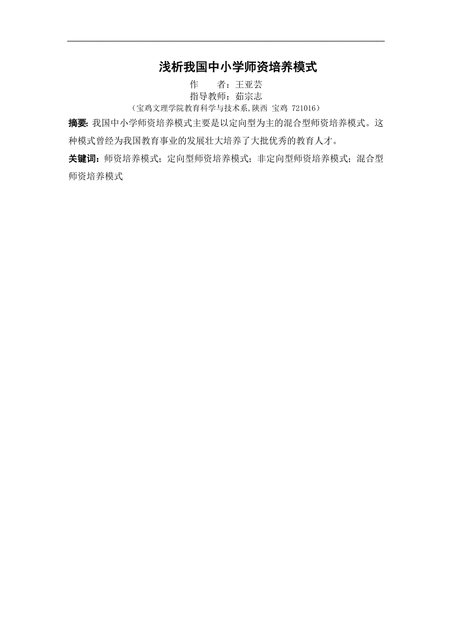 浅析我国中小学师资培养模式王亚芸_第1页