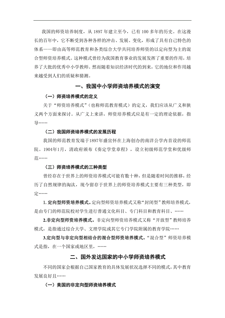 浅析我国中小学师资培养模式王亚芸_第4页