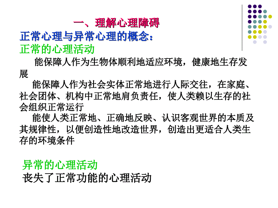 张莲大学生常见心理障碍的诊断与干预课件_第3页
