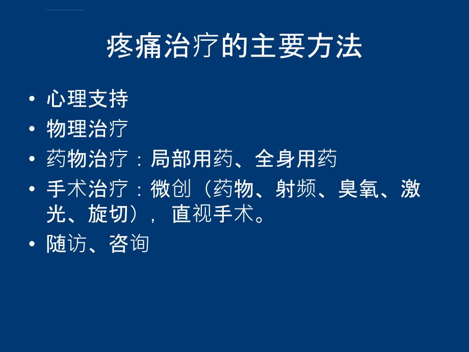 疼痛治疗与神经阻滞课件_第4页