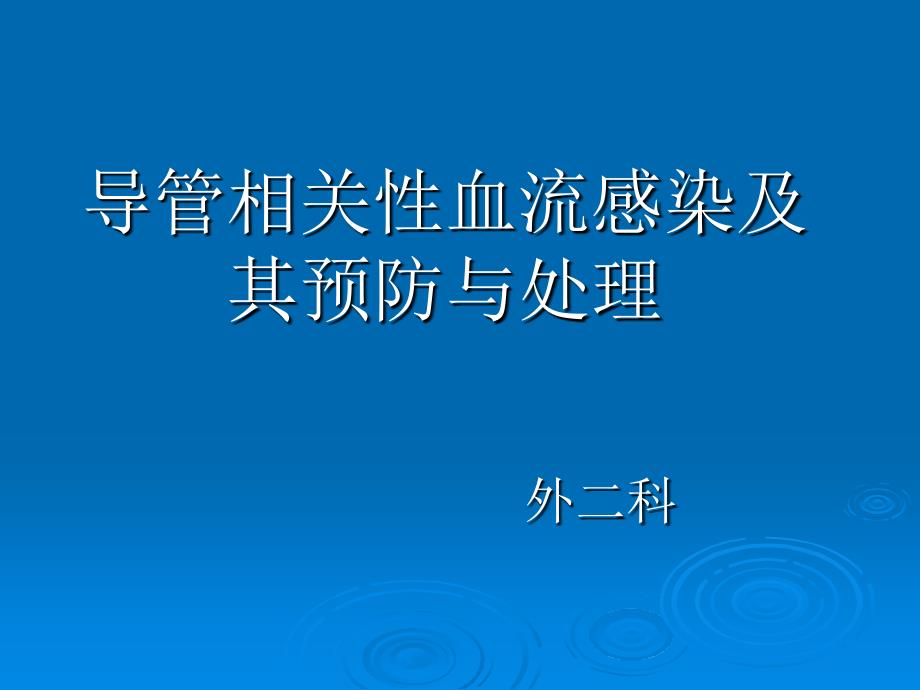 导管相关性血流感染及其预防与处理课件_第1页