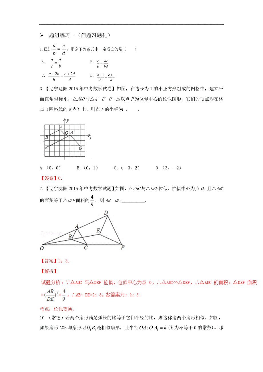 山西省阳泉市2016届中考（人教版）数学一轮复习导学案：专题23.相似图形_第2页