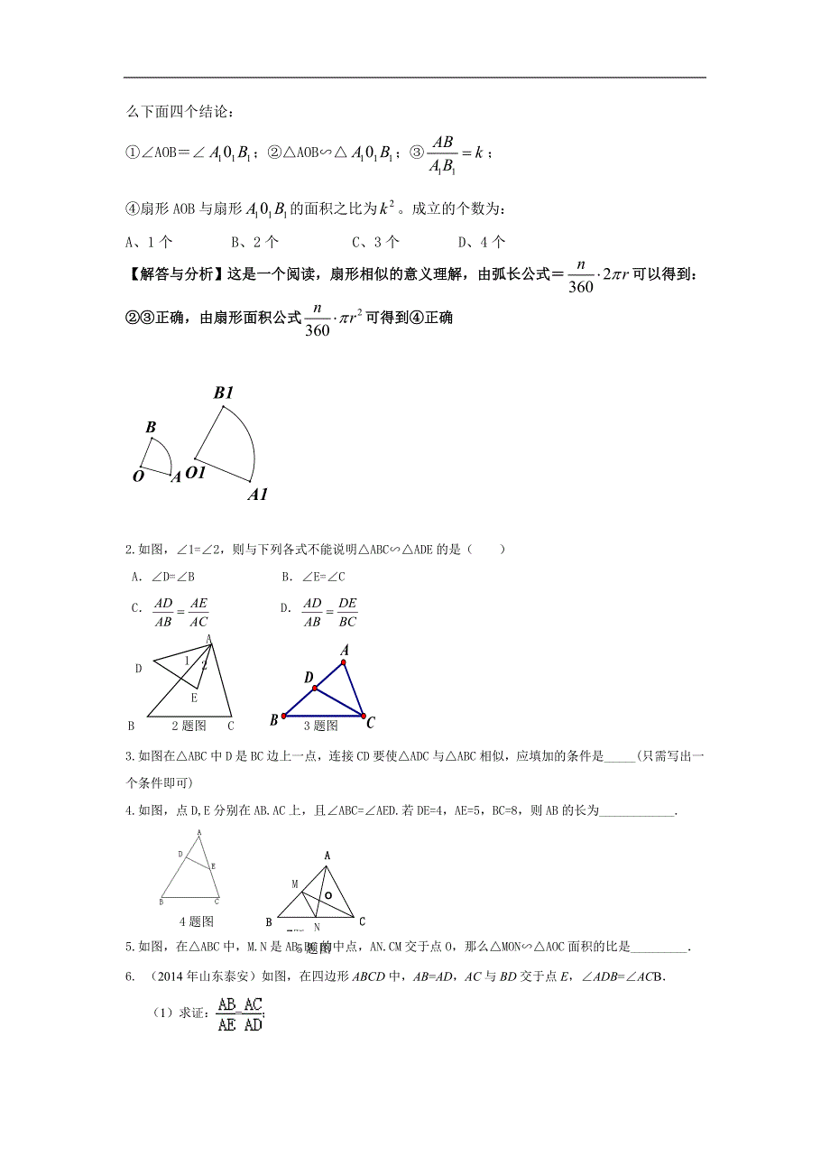 山西省阳泉市2016届中考（人教版）数学一轮复习导学案：专题23.相似图形_第3页