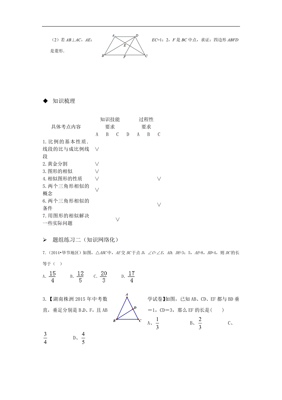 山西省阳泉市2016届中考（人教版）数学一轮复习导学案：专题23.相似图形_第4页