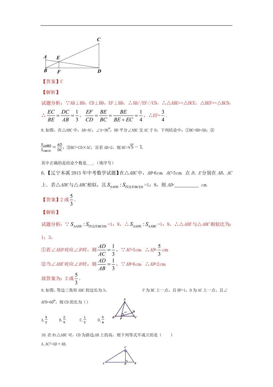 山西省阳泉市2016届中考（人教版）数学一轮复习导学案：专题23.相似图形_第5页