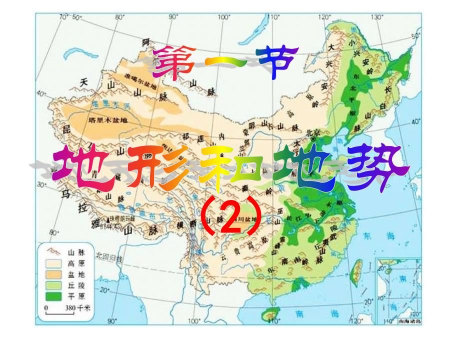 第一节-地形和地势(2)地势西高东低，呈阶梯状分布_第1页