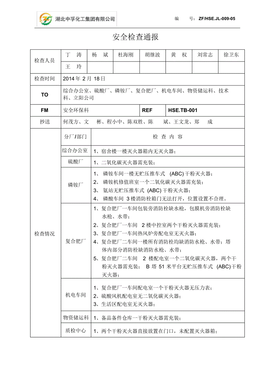 JL-009-05安全检查通报_第1页