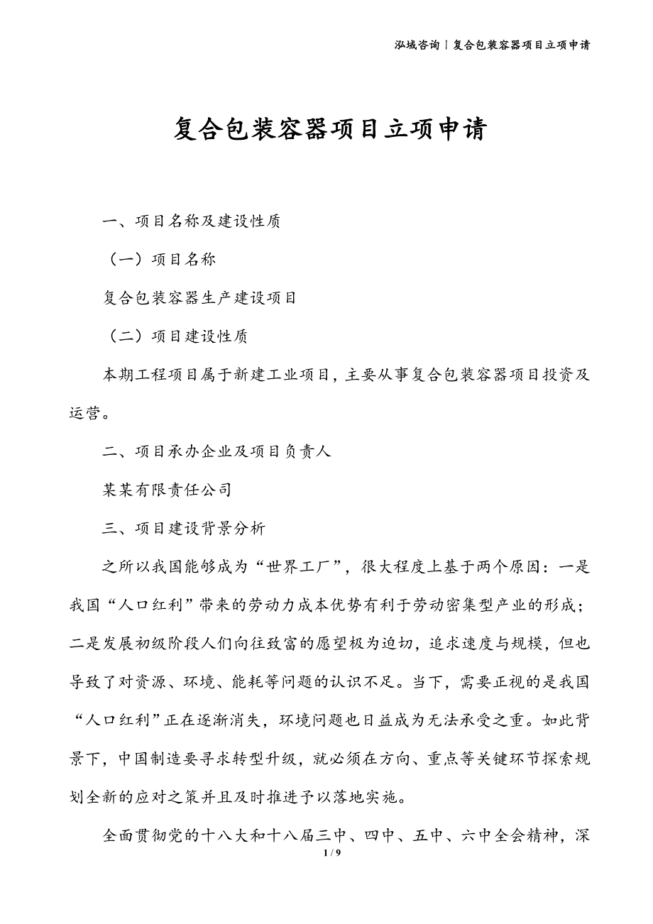 复合包装容器项目立项申请_第1页