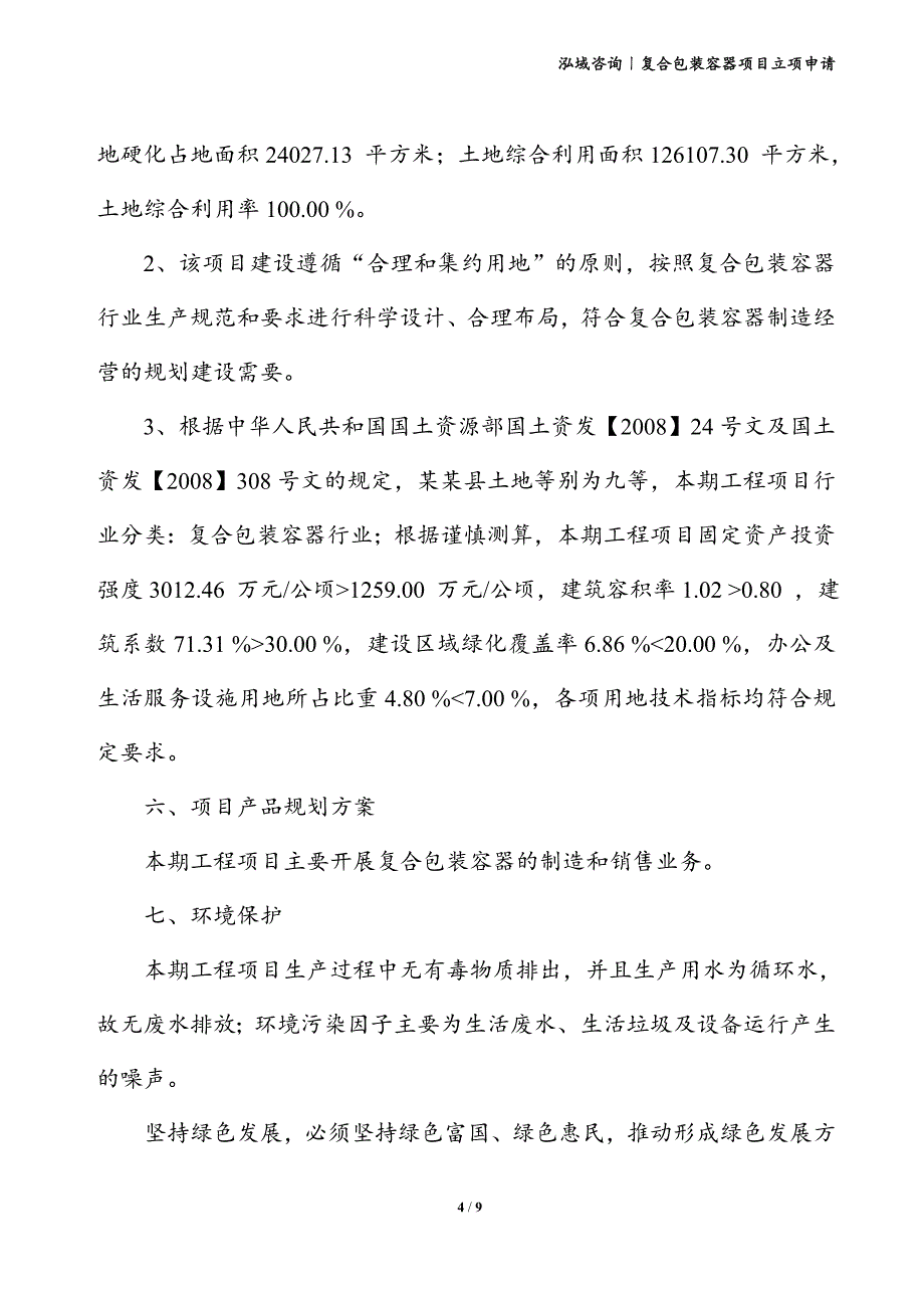 复合包装容器项目立项申请_第4页