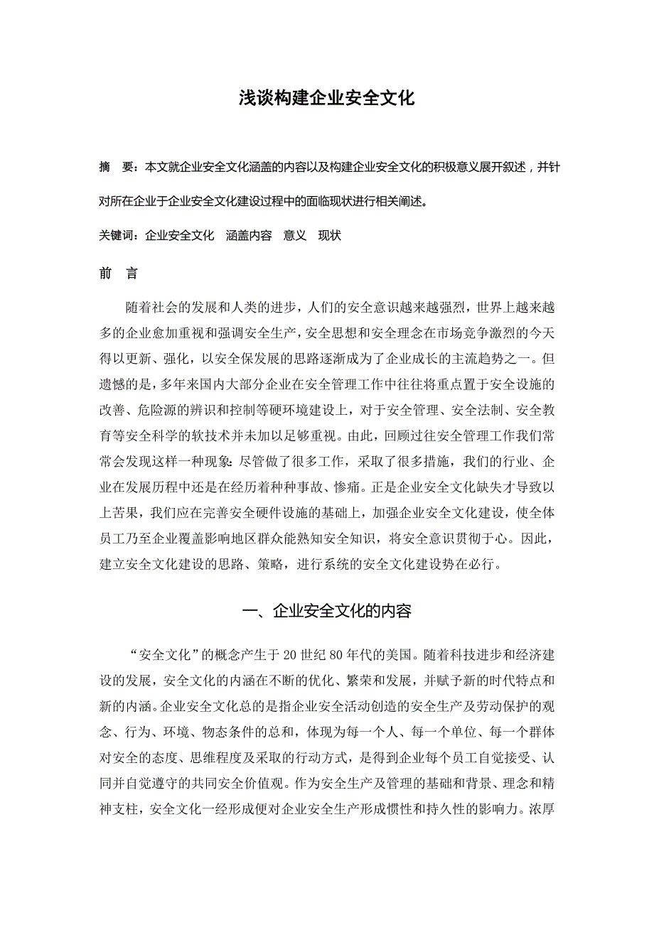 浅谈构建企业安全文化_第1页