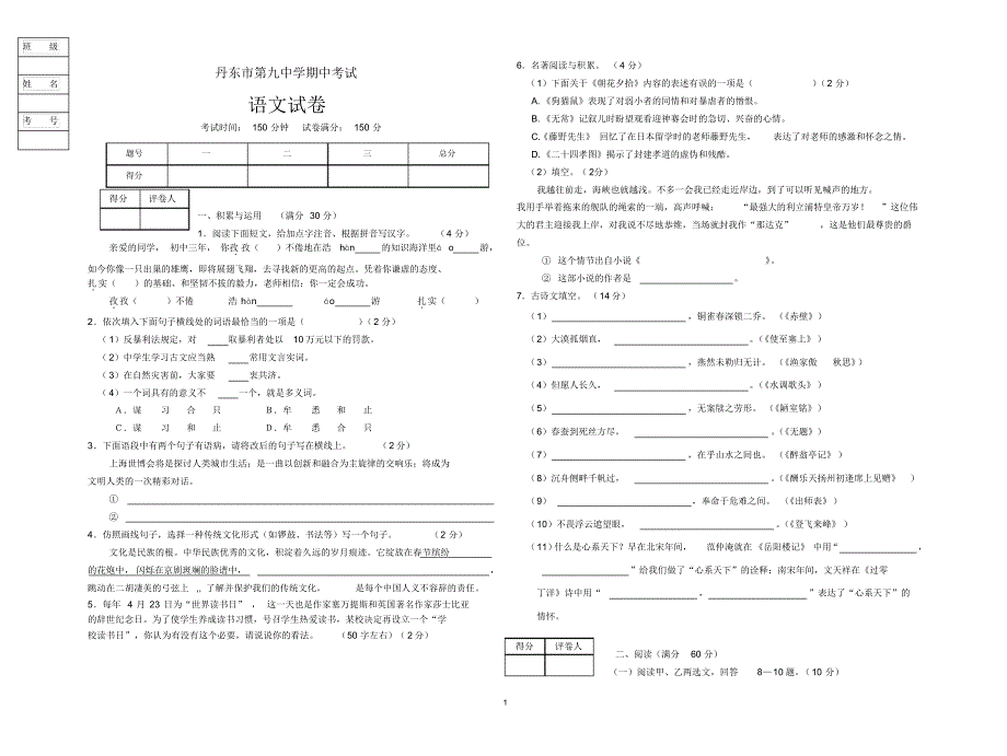 人教版九年下语文期中考试_第1页