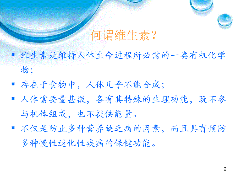 脂溶性维生素_第2页