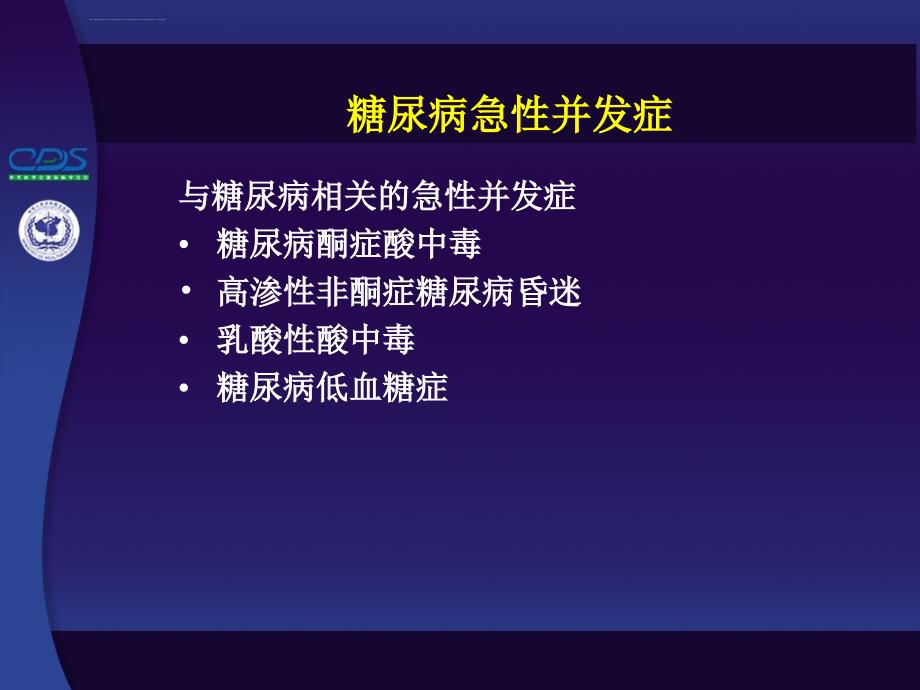 糖尿病急性并发症课件_第2页