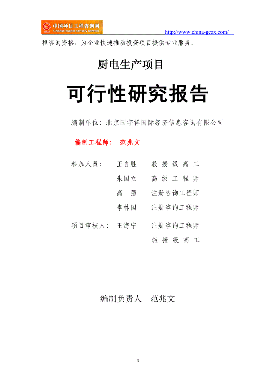 厨电生产项目可行性研究报告（立项用申请报告）_第3页