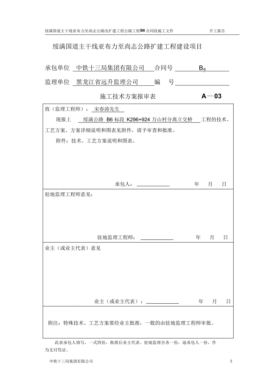 K296+924万山村分离立交桥开工报告_第3页