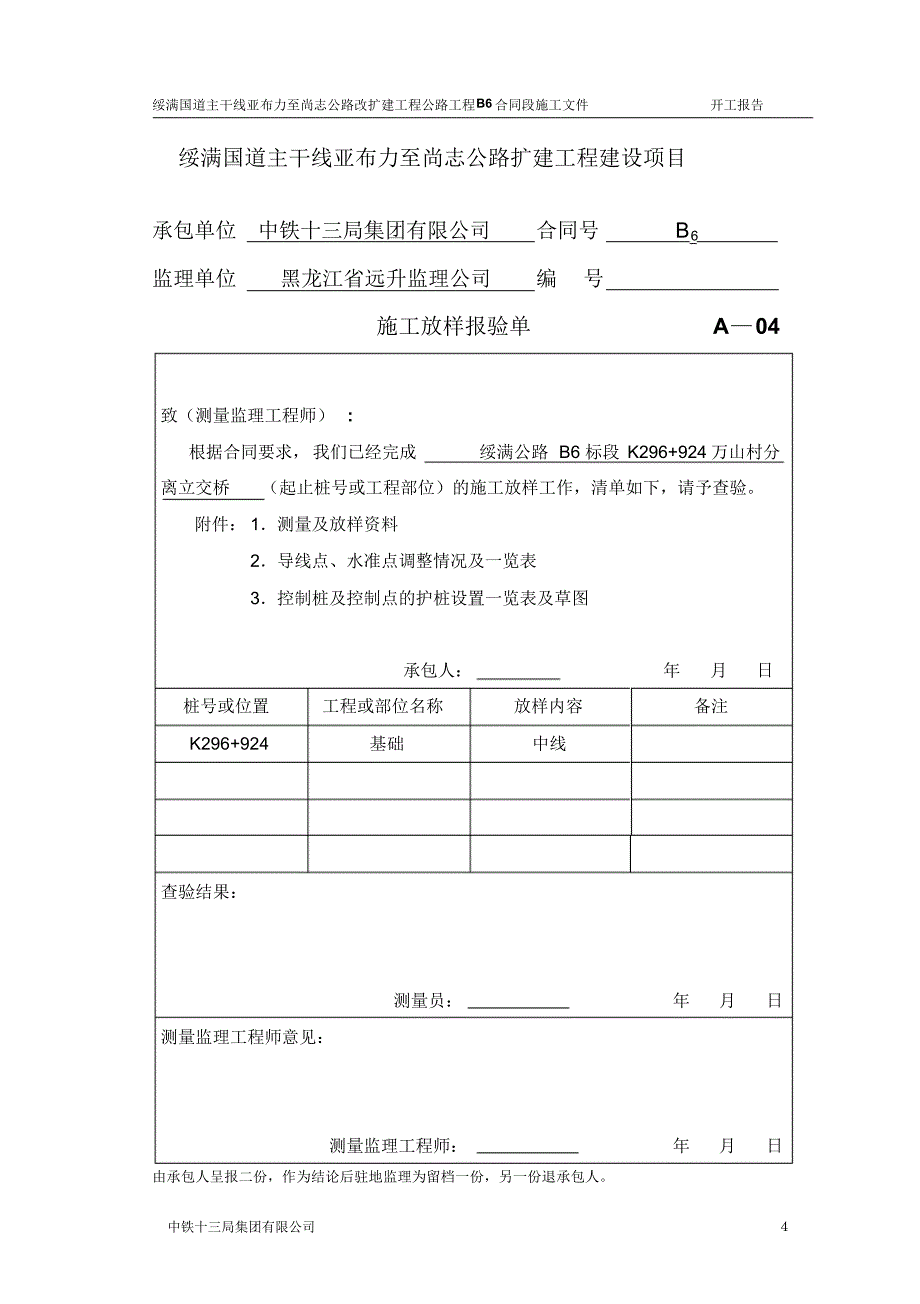 K296+924万山村分离立交桥开工报告_第4页