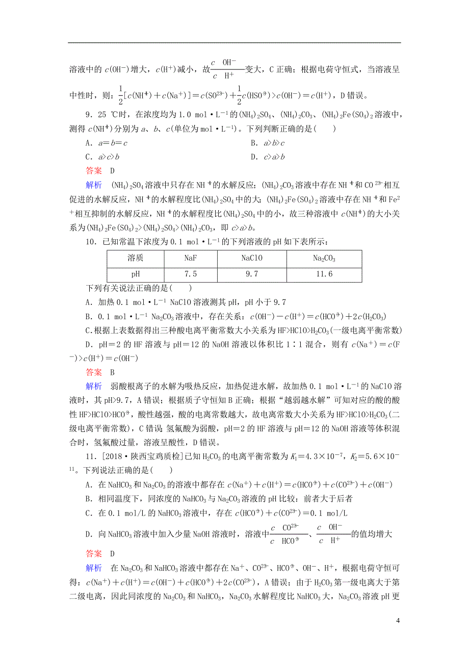 2019版高考化学一轮复习第8章水溶液中的离子平衡第3节盐类的水解限时规范特训_第4页