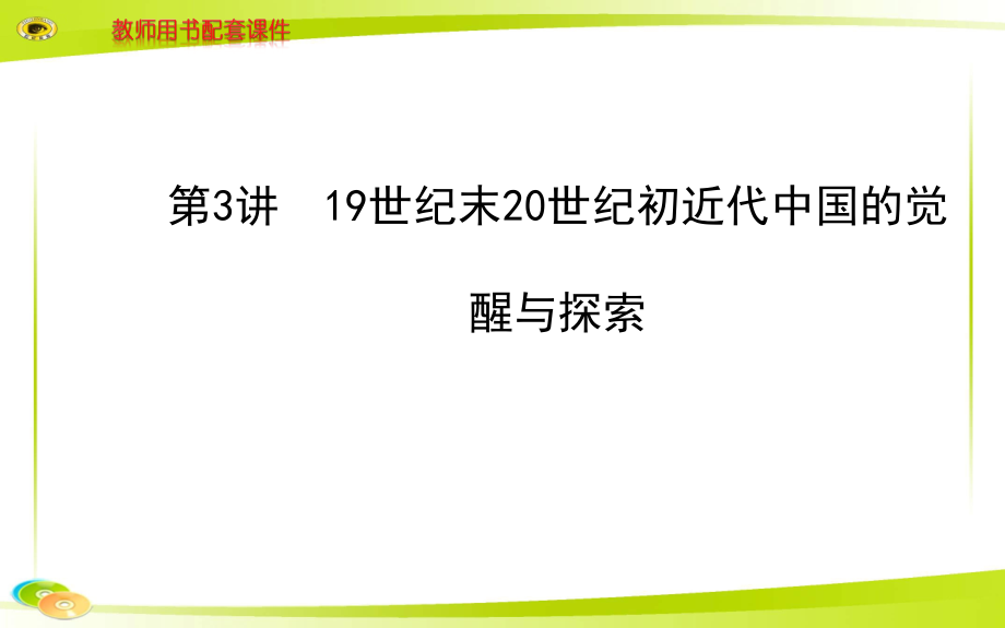 备战高考金榜原创历史高考二轮复习课件（安徽专供）专题五第3讲19世纪末20世纪初近代中国的觉醒与探索_第1页