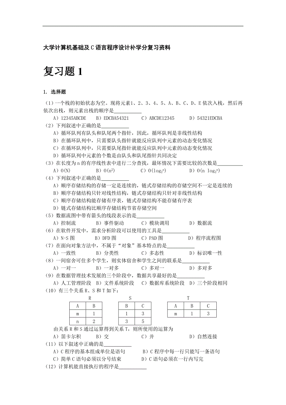 大学计算机基础及c语言程序设计补学分复习资料p59_第1页