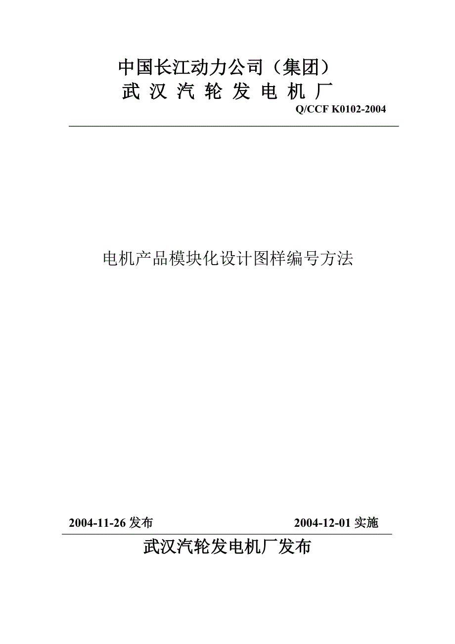 电机产品模块化设计图样编号方法_第1页
