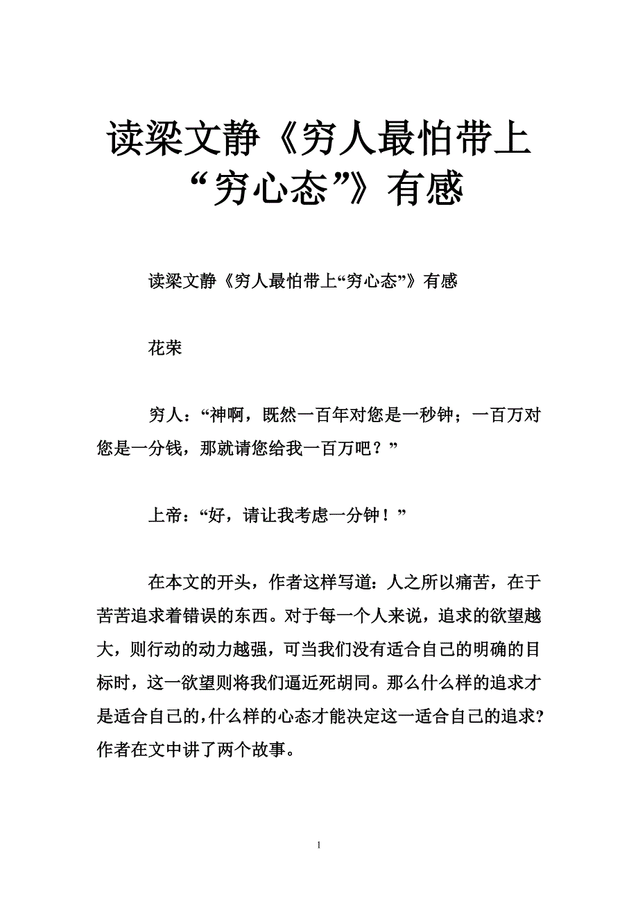 读梁文静《穷人最怕带上“穷心态”》有感_第1页