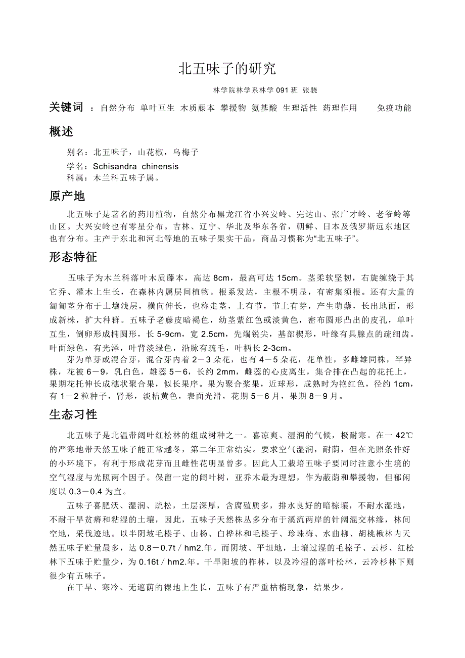 北五味子.doc_第1页
