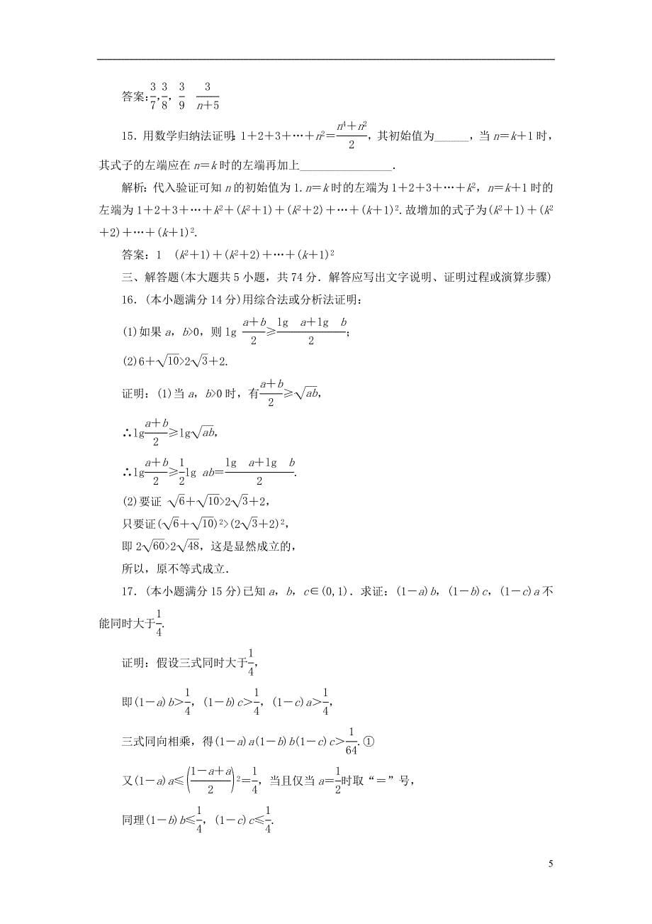 2018年高中数学阶段质量检测推理与证明新人教a版选修2-2_第5页