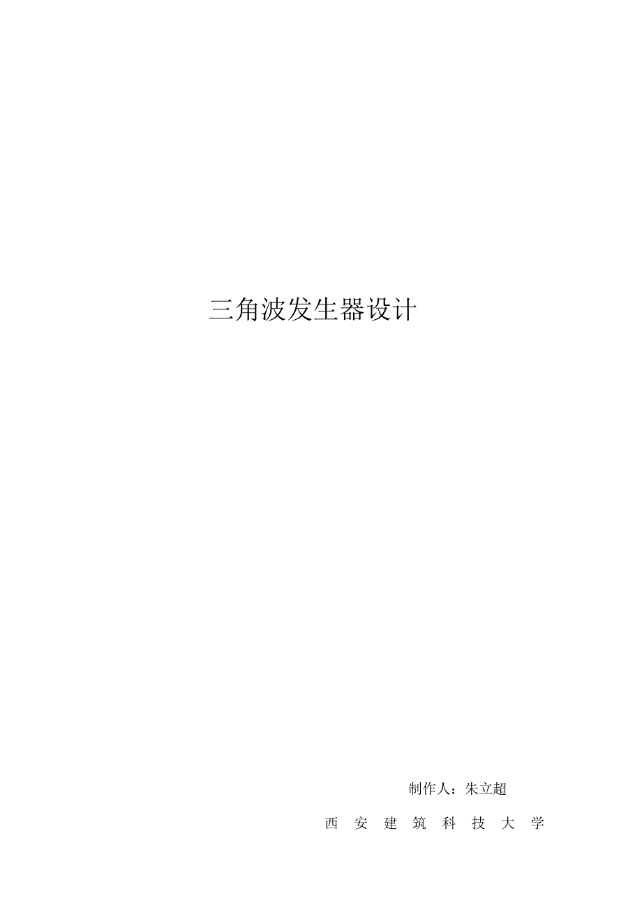 三角波发生电路设计_第1页