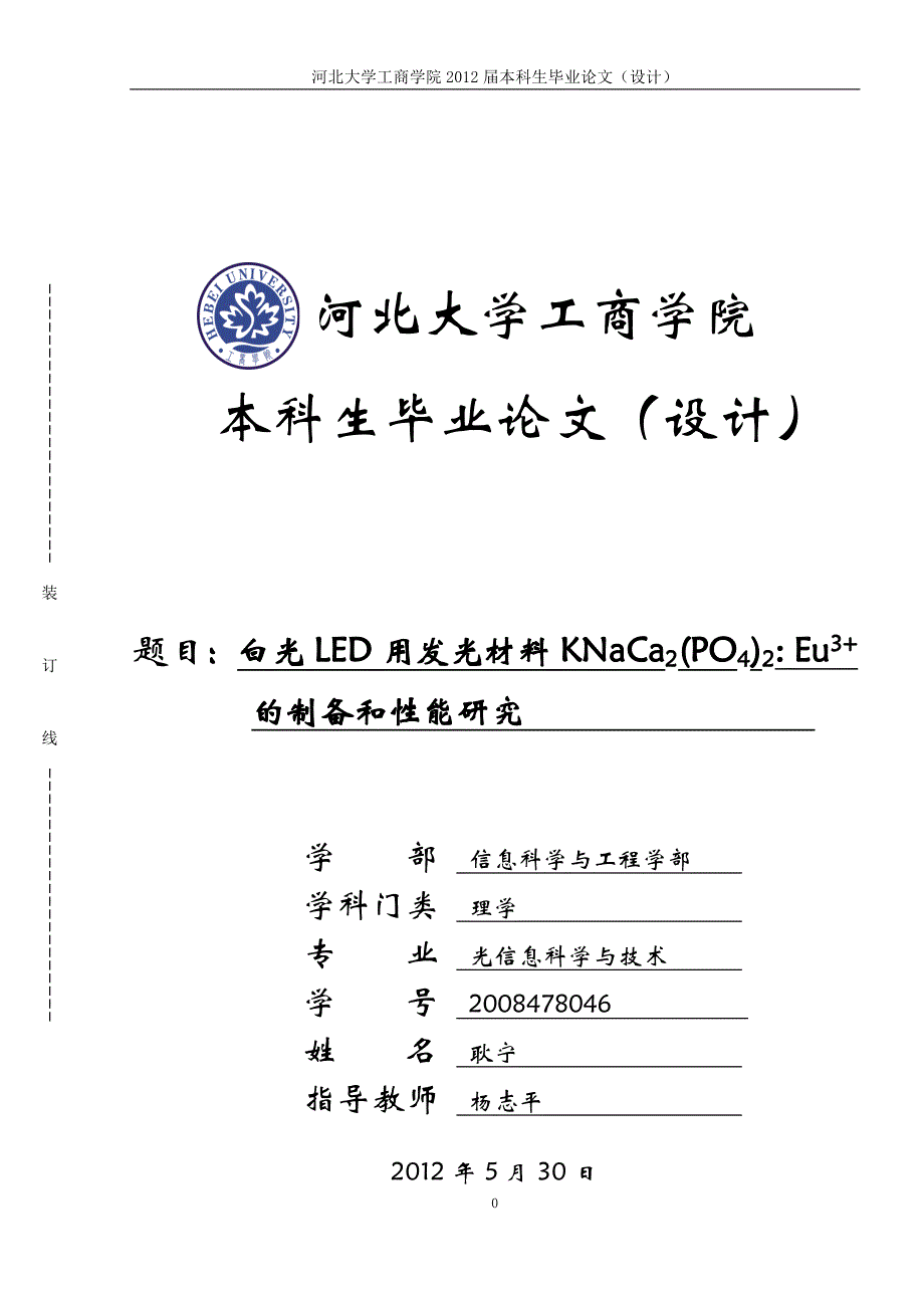 本科毕业论文白光led用发光材料knaca2(po4)2_eu3+的制备和性能研究耿宁_第1页
