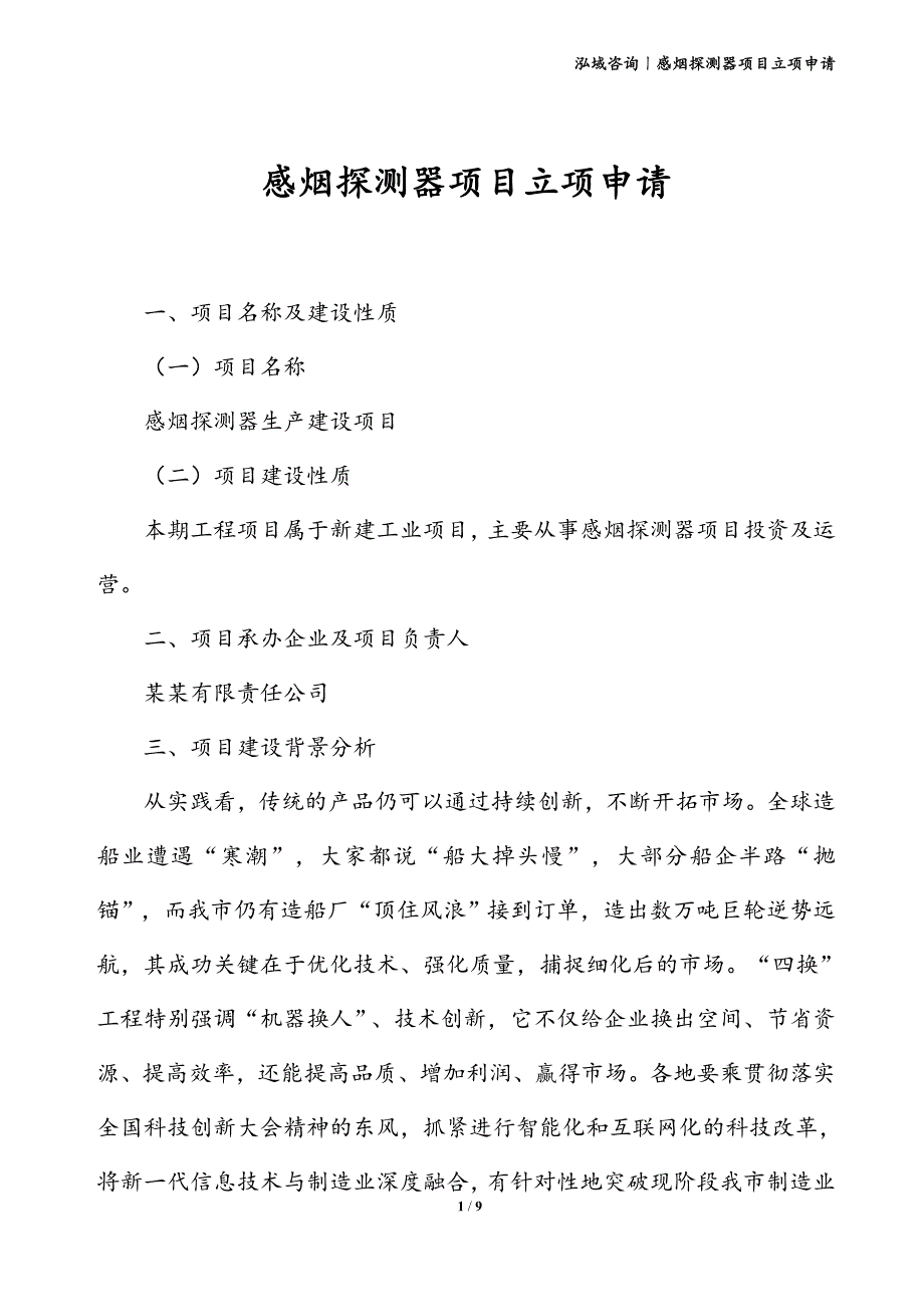 感烟探测器项目立项申请_第1页