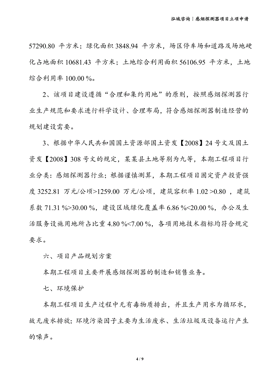 感烟探测器项目立项申请_第4页