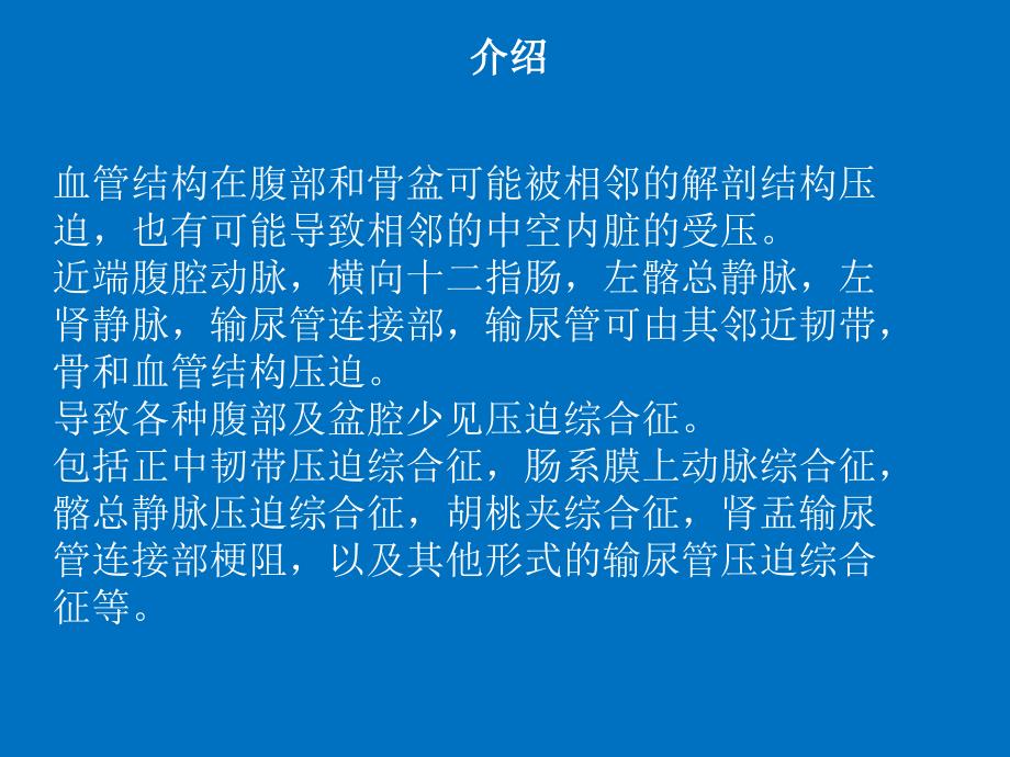 腹部和盆腔血管压迫综合症课件_第2页