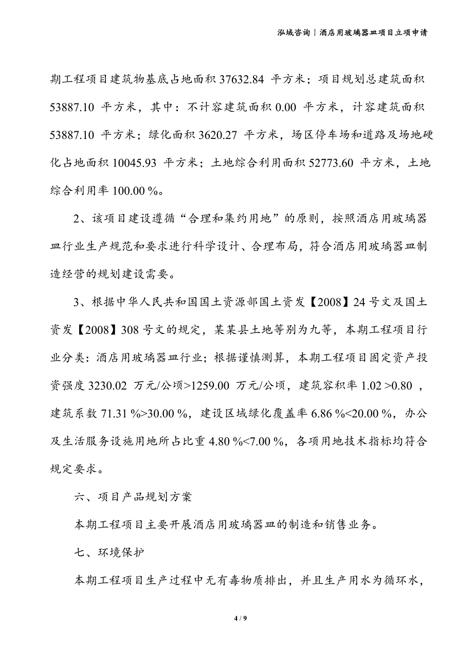 酒店用玻璃器皿项目立项申请_第4页