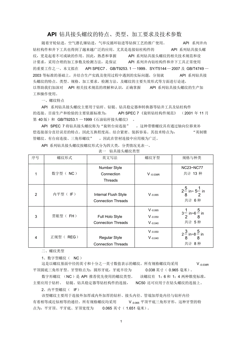 API钻具接头螺纹特点1_第1页