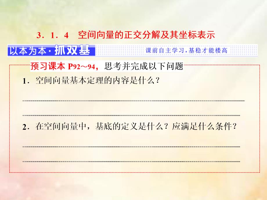 2018年高中数学第三章空间向量与立体几何3.1.4空间向量的正交分解及其坐标表示课件新人教a版选修2-1_第1页