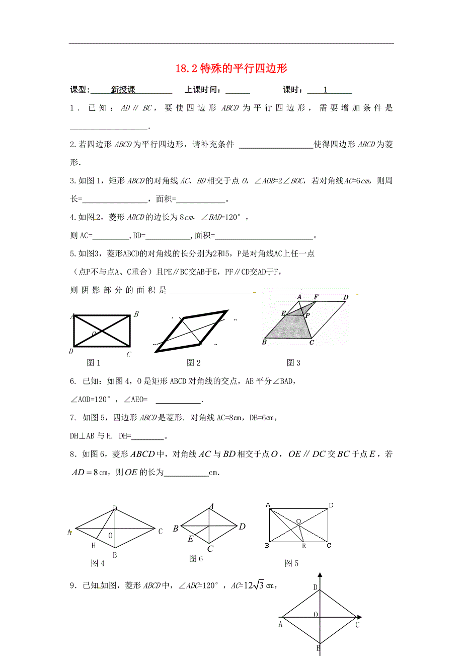 广东省广州市2018年八年级数学下册18平行四边形18.2特殊的平行四边形导学案（无答案）（新版）新人教版_第1页