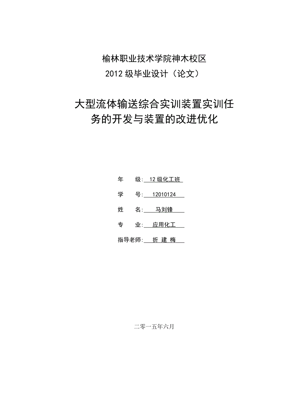 大型流体输送综合实训装置实训任务的开发与装置的改进优化-应用化工职业学院毕业论文马刘锋_第1页