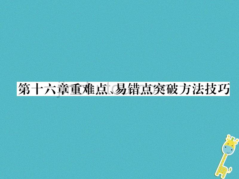 2018秋九年级物理全册第16章电压、电阻重难点、易错点突破方法技巧课件新人教版_第1页