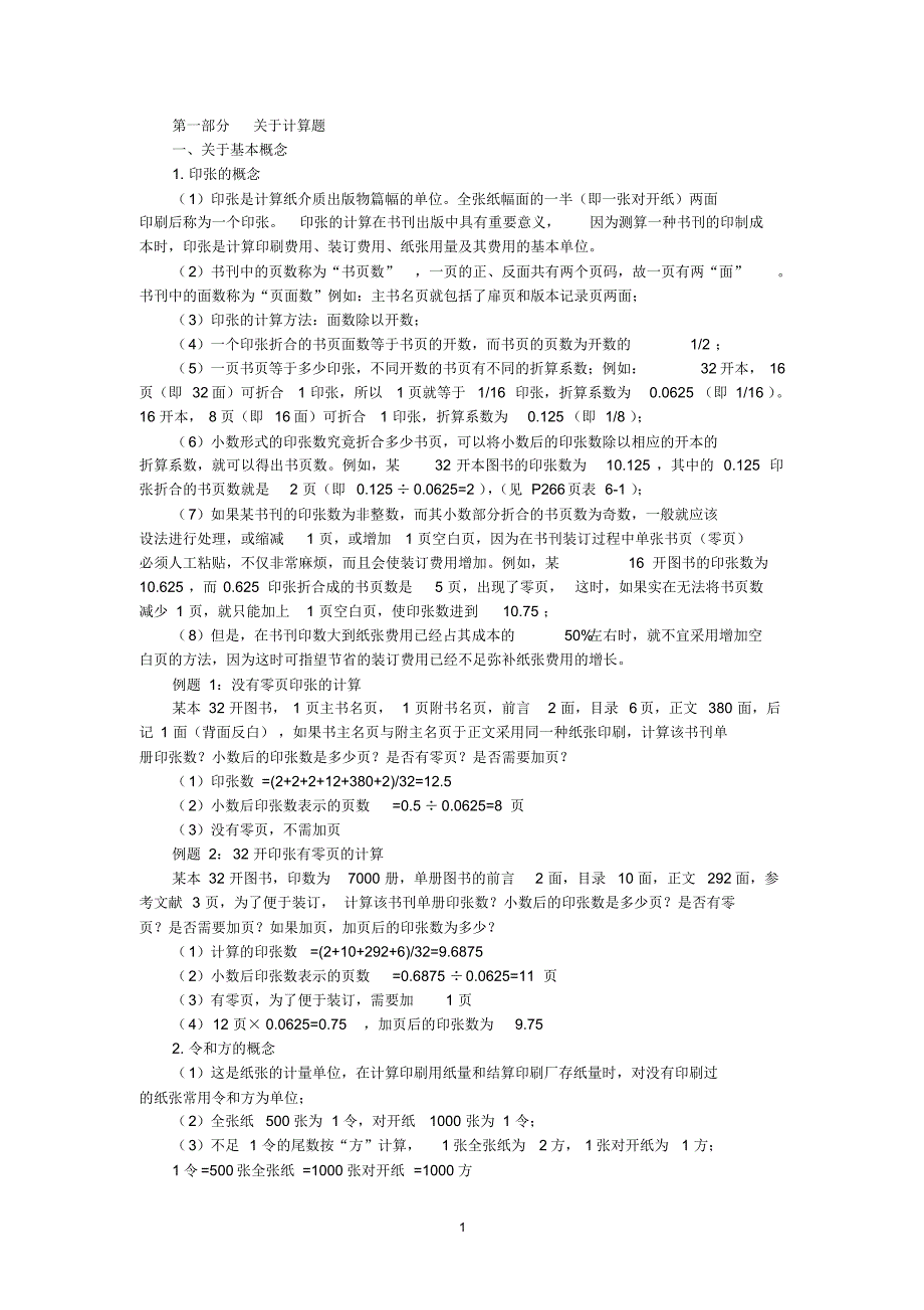 书刊印制--计算题分析_第1页
