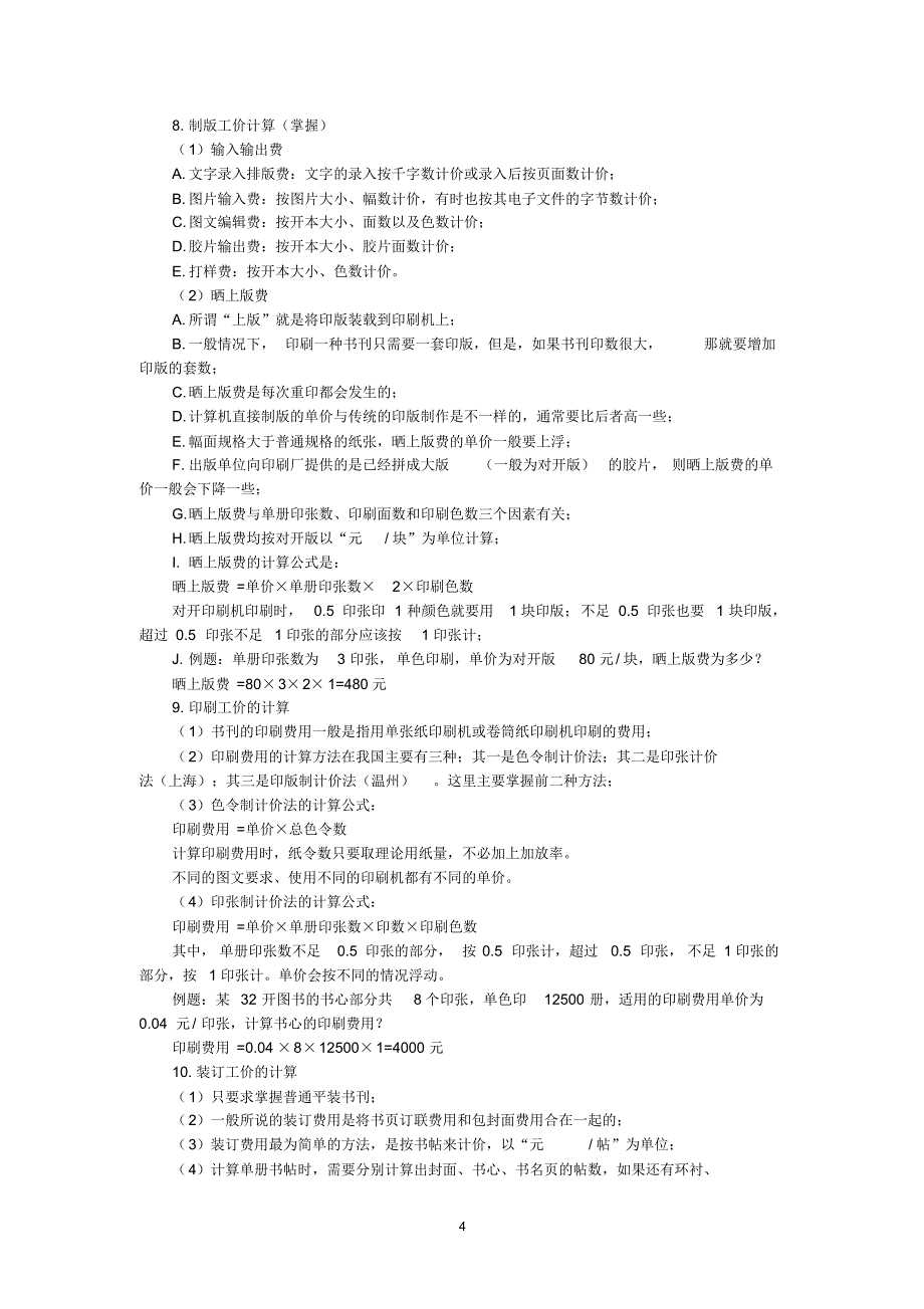 书刊印制--计算题分析_第4页