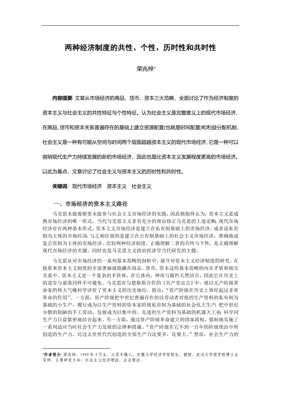 两种经济制度的共性,个性,历时性和共时性_第1页