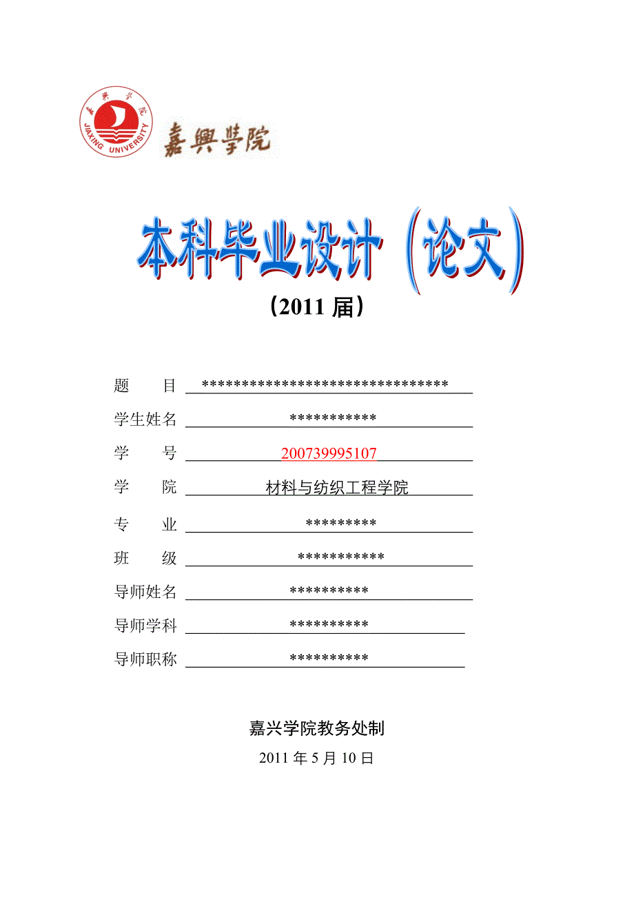 毕业论文模板_材料与纺织工程学院_本部.doc_第1页