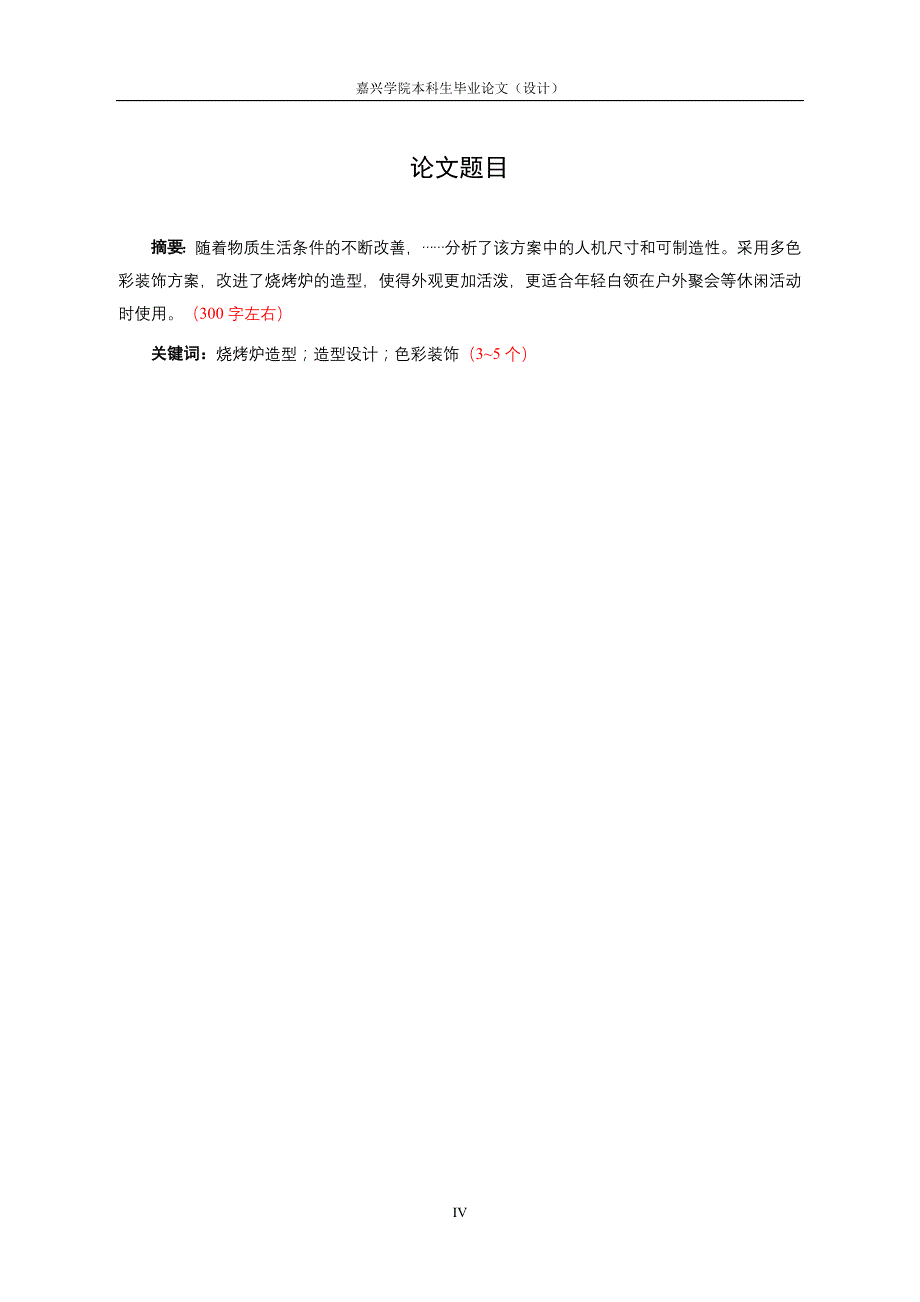 毕业论文模板_材料与纺织工程学院_本部.doc_第4页