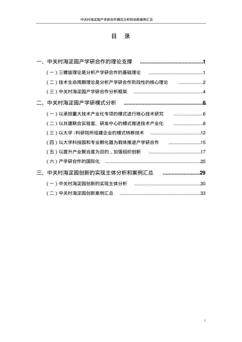 中关村海淀园产学研合作模式分析_第2页