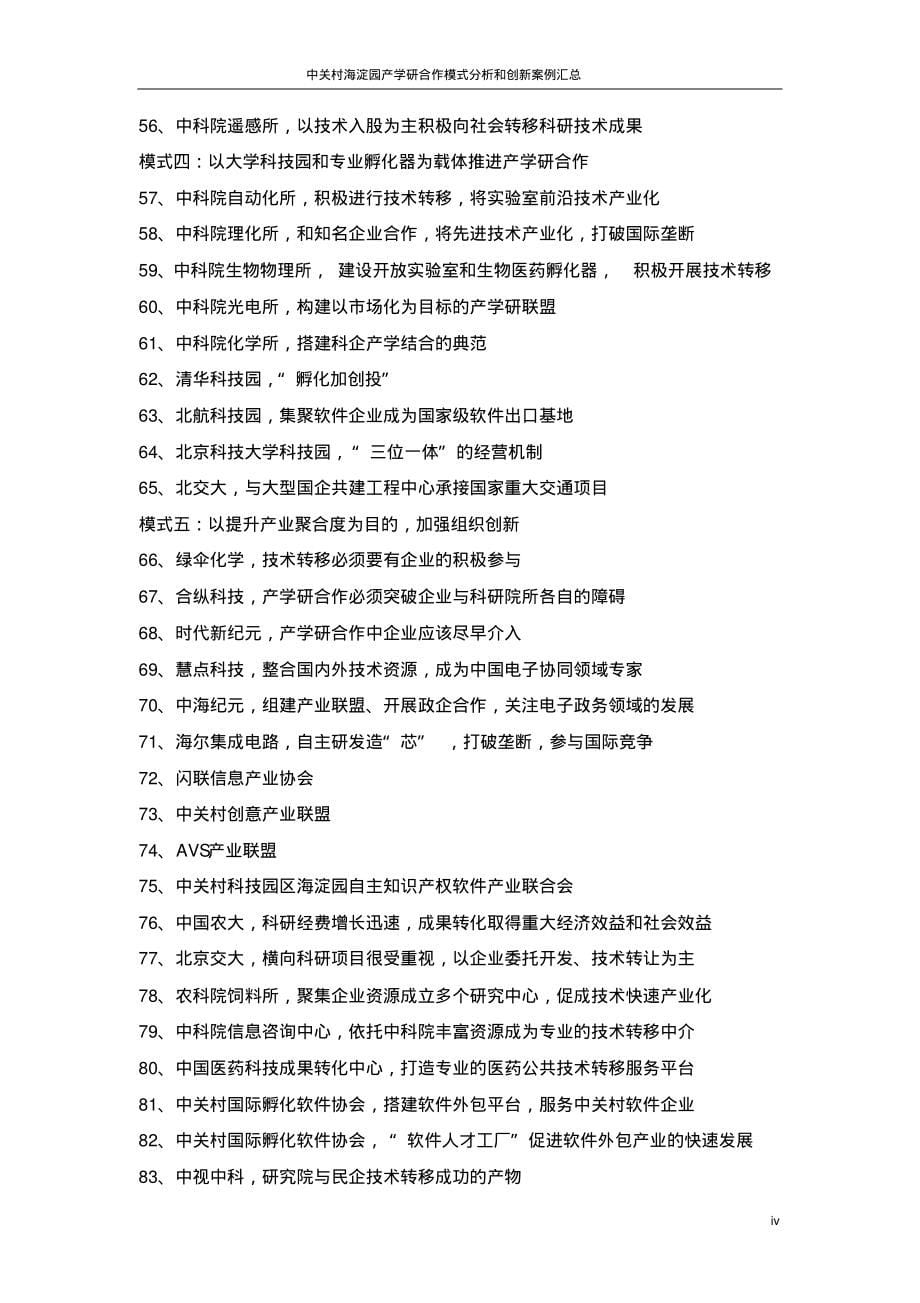 中关村海淀园产学研合作模式分析_第5页