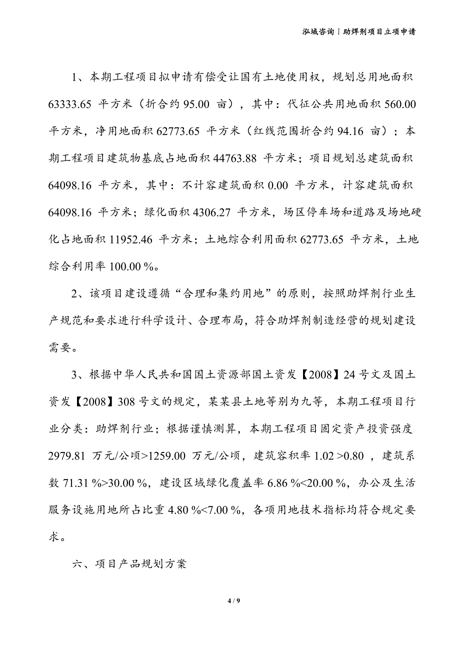 助焊剂项目立项申请_第4页